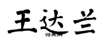 翁闿运王达兰楷书个性签名怎么写