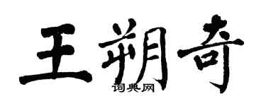 翁闿运王朔奇楷书个性签名怎么写