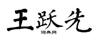 翁闿运王跃先楷书个性签名怎么写