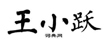 翁闿运王小跃楷书个性签名怎么写