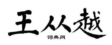 翁闿运王从越楷书个性签名怎么写