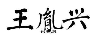翁闿运王胤兴楷书个性签名怎么写