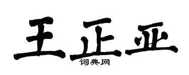 翁闿运王正亚楷书个性签名怎么写