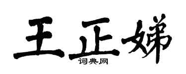 翁闿运王正娣楷书个性签名怎么写