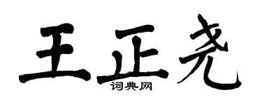 翁闿运王正尧楷书个性签名怎么写