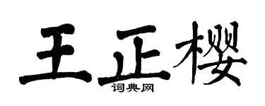 翁闿运王正樱楷书个性签名怎么写