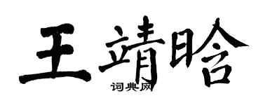 翁闿运王靖晗楷书个性签名怎么写