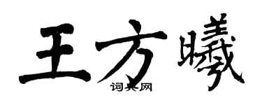 翁闿运王方曦楷书个性签名怎么写