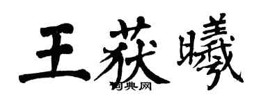 翁闿运王获曦楷书个性签名怎么写