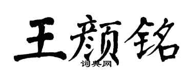 翁闿运王颜铭楷书个性签名怎么写