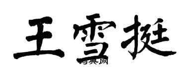 翁闿运王雪挺楷书个性签名怎么写