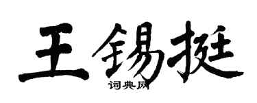 翁闿运王锡挺楷书个性签名怎么写