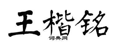 翁闿运王楷铭楷书个性签名怎么写