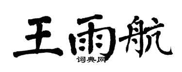翁闿运王雨航楷书个性签名怎么写
