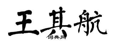翁闿运王其航楷书个性签名怎么写