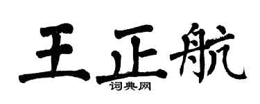 翁闿运王正航楷书个性签名怎么写