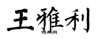 翁闿运王雅利楷书个性签名怎么写