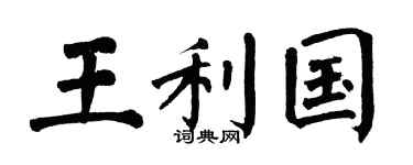 翁闿运王利国楷书个性签名怎么写