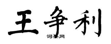 翁闿运王争利楷书个性签名怎么写