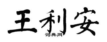 翁闿运王利安楷书个性签名怎么写