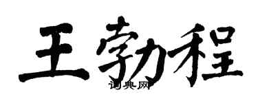 翁闿运王勃程楷书个性签名怎么写