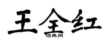 翁闿运王全红楷书个性签名怎么写