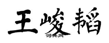 翁闿运王峻韬楷书个性签名怎么写