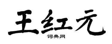 翁闿运王红元楷书个性签名怎么写