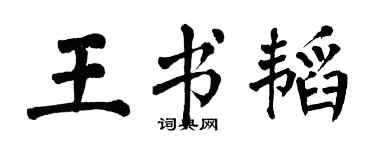 翁闿运王书韬楷书个性签名怎么写