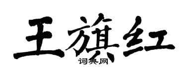 翁闿运王旗红楷书个性签名怎么写
