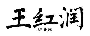 翁闿运王红润楷书个性签名怎么写