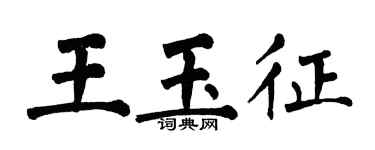 翁闿运王玉征楷书个性签名怎么写