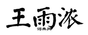 翁闿运王雨浓楷书个性签名怎么写