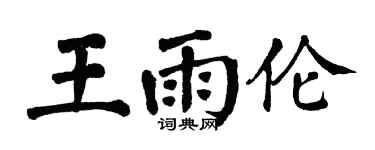 翁闿运王雨伦楷书个性签名怎么写