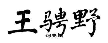 翁闿运王骋野楷书个性签名怎么写