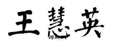 翁闿运王慧英楷书个性签名怎么写