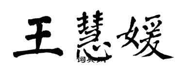 翁闿运王慧媛楷书个性签名怎么写