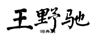 翁闿运王野驰楷书个性签名怎么写