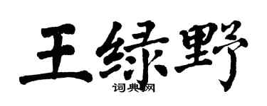 翁闿运王绿野楷书个性签名怎么写