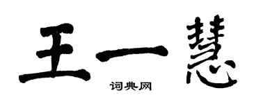 翁闿运王一慧楷书个性签名怎么写
