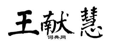 翁闿运王献慧楷书个性签名怎么写