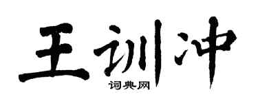 翁闿运王训冲楷书个性签名怎么写