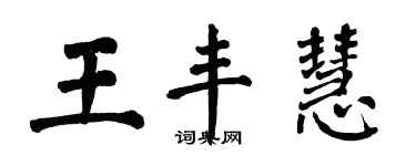 翁闿运王丰慧楷书个性签名怎么写