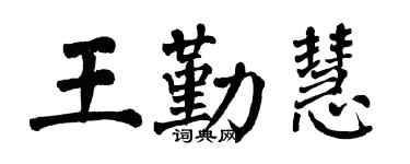 翁闿运王勤慧楷书个性签名怎么写
