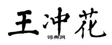 翁闿运王冲花楷书个性签名怎么写