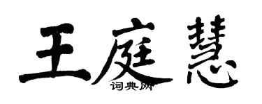 翁闿运王庭慧楷书个性签名怎么写