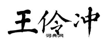 翁闿运王伶冲楷书个性签名怎么写