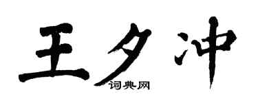 翁闿运王夕冲楷书个性签名怎么写