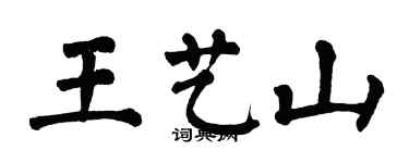翁闿运王艺山楷书个性签名怎么写