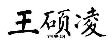 翁闿运王硕凌楷书个性签名怎么写